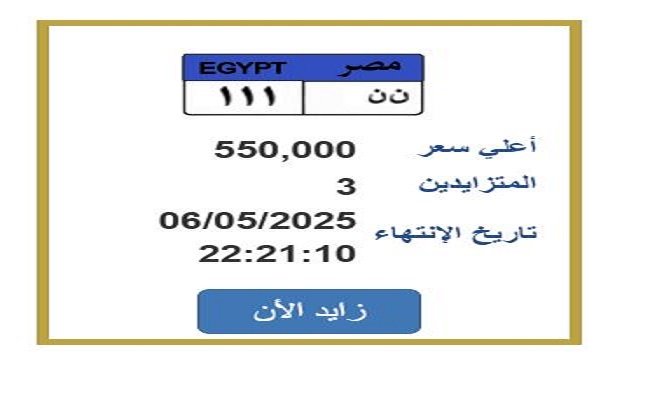 سعرها تخطى نصف مليون جنيه.. المزايدة على لوحة سيارة مميزة سعرها تخطى نصف مليون جنيه.. المزايدة على لوحة سيارة مميزة