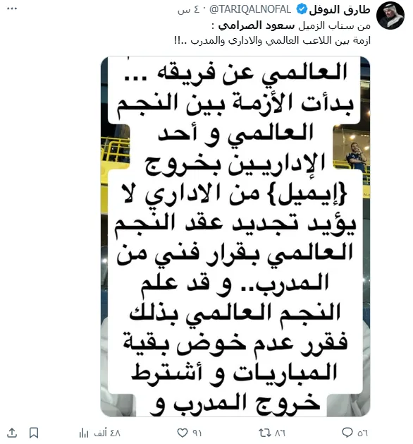 سعود الصرامي يكشف عن حقيقة غياب النجم العالمي عن النصر