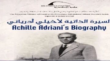 «سيرة أخيلي أدرياني» محاضرة في مكتبة الإسكندرية