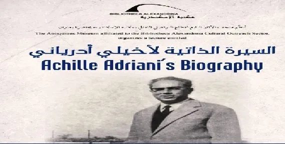 «سيرة أخيلي أدرياني» محاضرة في مكتبة الإسكندرية «سيرة أخيلي أدرياني» محاضرة في مكتبة الإسكندرية