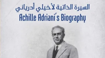 “سيرة أخيلي أدرياني” … ندوة في مكتبة الإسكندرية