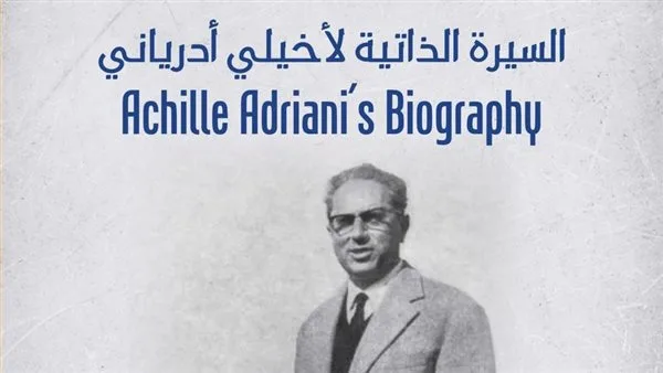 “سيرة أخيلي أدرياني” … ندوة في مكتبة الإسكندرية “سيرة أخيلي أدرياني” … ندوة في مكتبة الإسكندرية