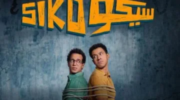 “سيكو سيكو” يتصدر شباك التذاكر… و”الصفا الثانوية بنات” يحقق قفزة مفاجئة
