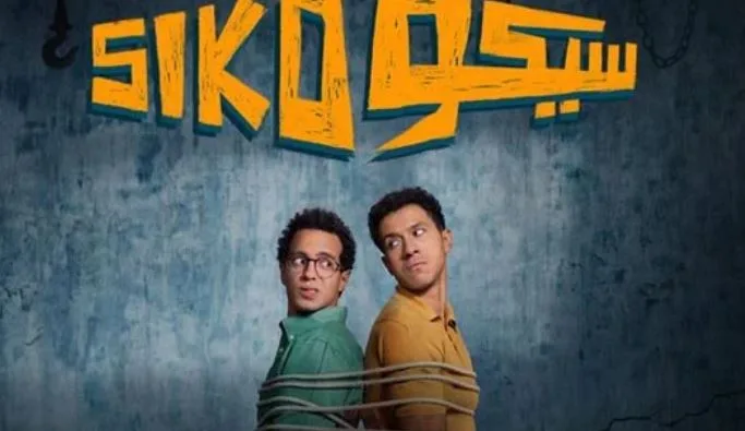 “سيكو سيكو” يتصدر شباك التذاكر… و”الصفا الثانوية بنات” يحقق قفزة مفاجئة “سيكو سيكو” يتصدر شباك التذاكر… و”الصفا الثانوية بنات” يحقق قفزة مفاجئة