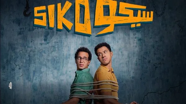 سيكو سيكو يكتسح شباك التذاكر.. ويلامس المليون جنيه أمس سيكو سيكو يكتسح شباك التذاكر.. ويلامس المليون جنيه أمس