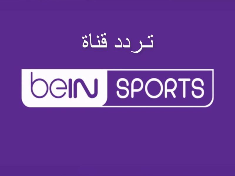 تردد قناة beIN SPORTS 1 لعرض مباراة برشلونة وريال مدريد بث مباشر