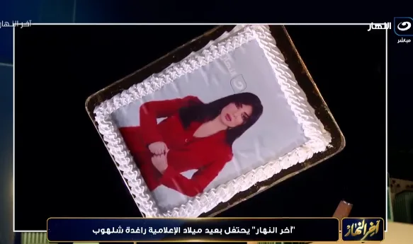 شبكة تلفزيون النهار تُحيي ذكرى ميلاد الإعلامية راغدة شلهوب شبكة تلفزيون النهار تُحيي ذكرى ميلاد الإعلامية راغدة شلهوب