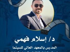 12 مايو.. ندوة حماية حق المبدع ومصنفاته الفنية في المعهد العالي للسينما بالهرم