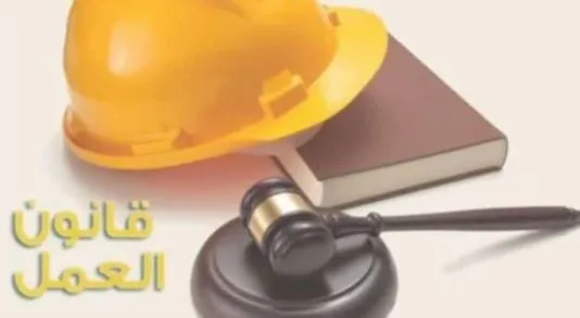 مطالب بتضمين الملاحظات العمالية في اللائحة التنفيذية لقانون العمل الجديد مطالب بتضمين الملاحظات العمالية في اللائحة التنفيذية لقانون العمل الجديد