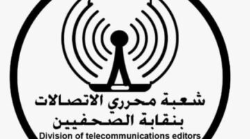 شعبة “الاتصالات” تهنئ نقيب الصحفيين وأعضاء المجلس الجدد.. وتؤكد دعمها الكامل 