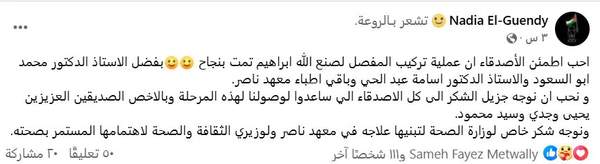شكر وتقدير لوزيري الصحة والثقافة.. عائلة صنع الله إبراهيم تعلن عن نجاح عملية المفصل شكر وتقدير لوزيري الصحة والثقافة.. عائلة صنع الله إبراهيم تعلن عن نجاح عملية المفصل