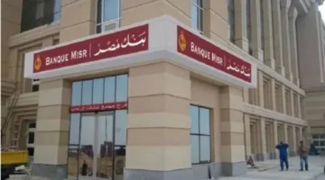 شهادات ادخار بنك مصر 2025.. أعلى عائد بالجنيه والدولار بعد القرارات الأخيرة