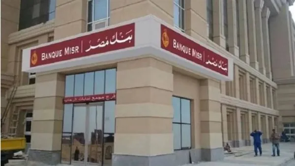 شهادات ادخار بنك مصر 2025.. أعلى عائد بالجنيه والدولار بعد القرارات الأخيرة شهادات ادخار بنك مصر 2025.. أعلى عائد بالجنيه والدولار بعد القرارات الأخيرة