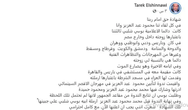 شهادة الناقد طارق الشناوي في انفصال محمود عبد العزيز قبل وفاته شهادة الناقد طارق الشناوي في انفصال محمود عبد العزيز قبل وفاته