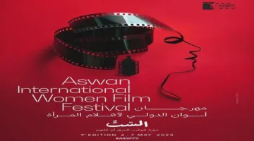 شوقي:مهرجان أسوان لسينما المرأة يستهدف تفعيل دور المرأة الإيجابي فى المجتمع