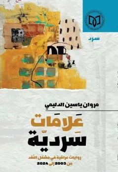 صالح الرزوق: الأدب الروائي في العراق بعد 2003: رؤى وملاحظات