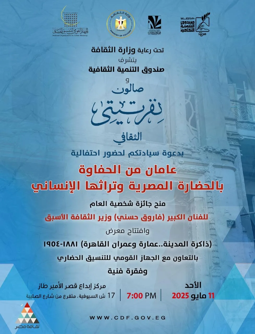 صالون “نفرتيتي” يحتفي بمرور عامين على تأسيسه بقصر الأمير طاز صالون “نفرتيتي” يحتفي بمرور عامين على تأسيسه بقصر الأمير طاز