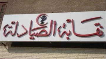 صحة النواب النواب تستكمل مناقشة مشروع قانون بشأن مهنة الصيدلة