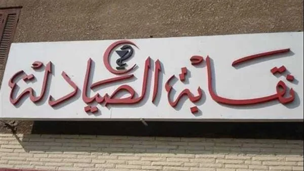 صحة النواب النواب تستكمل مناقشة مشروع قانون بشأن مهنة الصيدلة صحة النواب النواب تستكمل مناقشة مشروع قانون بشأن مهنة الصيدلة