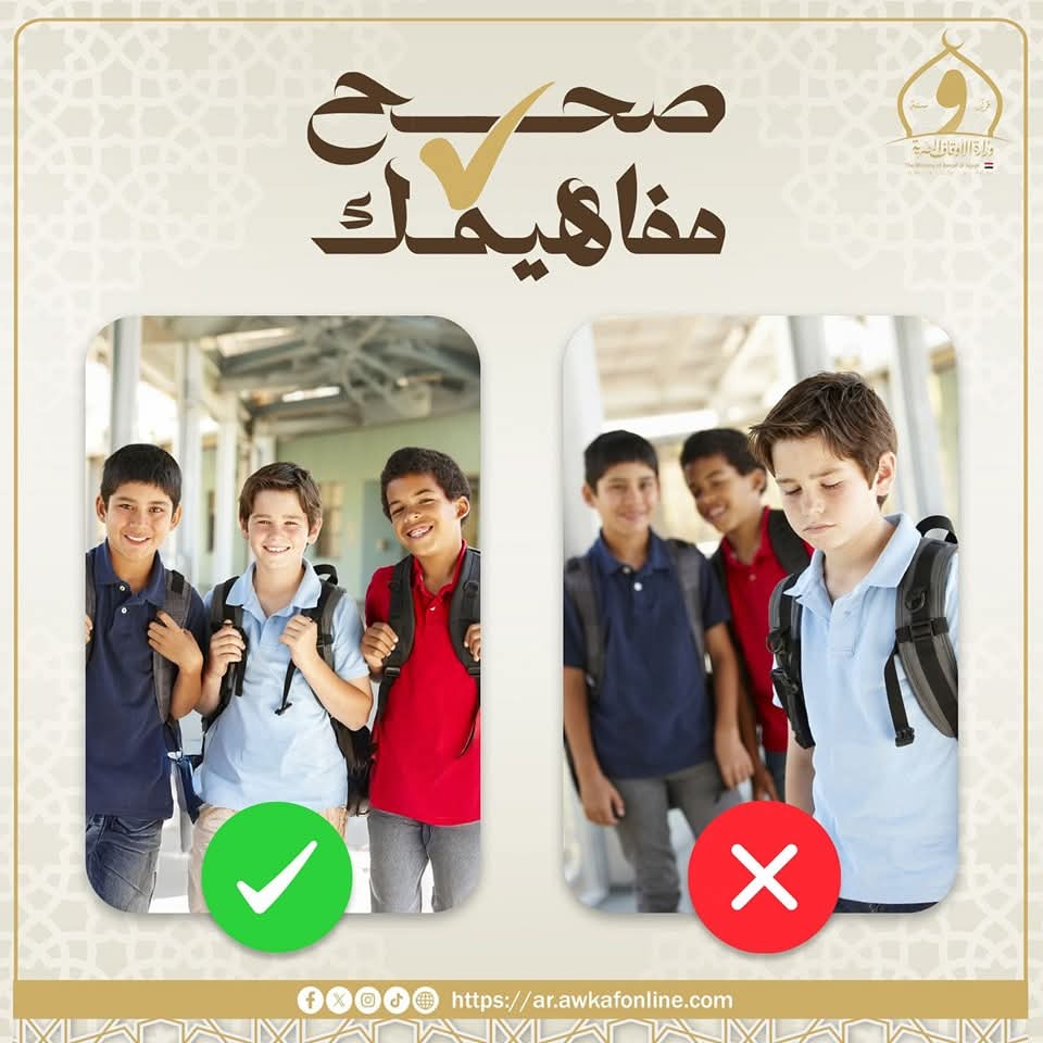 صحح مفاهيمك| الأوقاف: التنمر ليس ضحكًا بل جريمة أخلاقية تغضب الرحمن صحح مفاهيمك| الأوقاف: التنمر ليس ضحكًا بل جريمة أخلاقية تغضب الرحمن