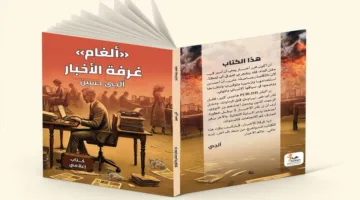 صحفي سورى يؤلف كتابًا عن أسرار غرفة الأخبار.. ومعاناة الحياة بين الموت