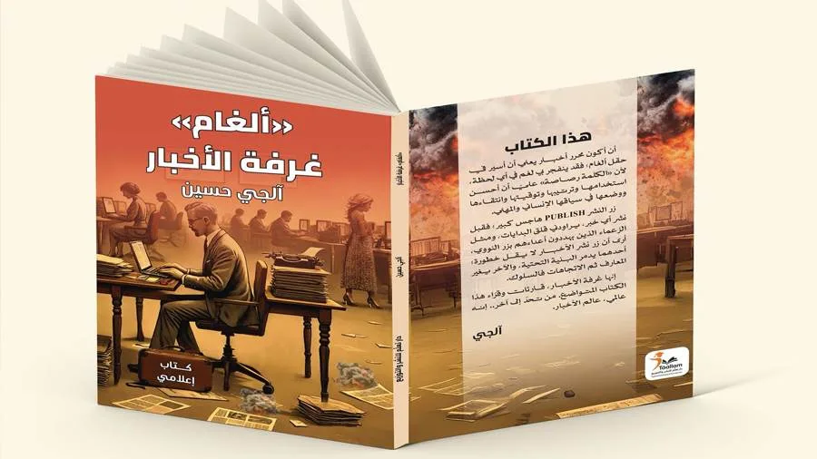 صحفي سورى يؤلف كتابًا عن أسرار غرفة الأخبار.. ومعاناة الحياة بين الموت صحفي سورى يؤلف كتابًا عن أسرار غرفة الأخبار.. ومعاناة الحياة بين الموت