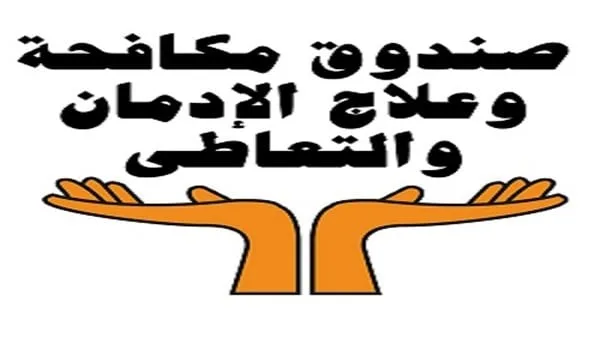 صندوق مكافحة الإدمان يعلن عن 70 وظيفة شاغرة صندوق مكافحة الإدمان يعلن عن 70 وظيفة شاغرة
