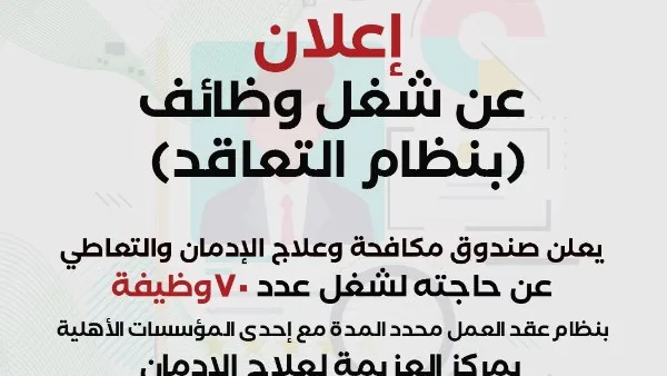 صندوق مكافحة وعلاج الإدمان يعلن عن 70 وظيفة شاغرة صندوق مكافحة وعلاج الإدمان يعلن عن 70 وظيفة شاغرة