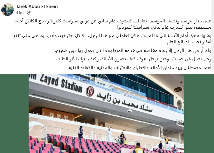 طارق أبو العينين يشيد بمدرب سيراميكا كليوباترا: بيبو عنوان الأمانة والاحتراف طارق أبو العينين يشيد بمدرب سيراميكا كليوباترا: بيبو عنوان الأمانة والاحتراف