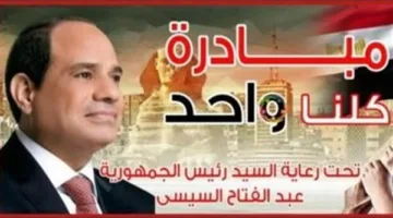 طرح المرحلة الـ27 من مبادرة “كلنا واحد” لتوفير السلع بأسعار منخفضة.