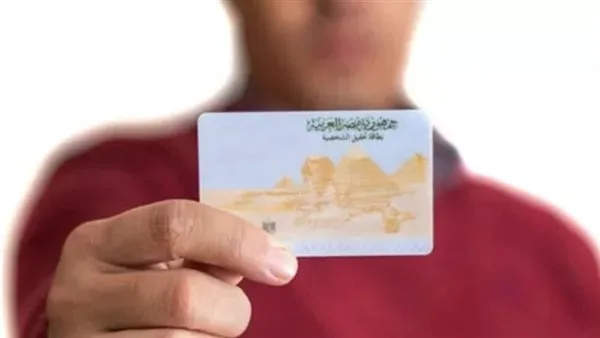 طريقة استخراج بطاقة الرقم القومي مستعجل 2025: الأسعار والأوراق المطلوبة طريقة استخراج بطاقة الرقم القومي مستعجل 2025: الأسعار والأوراق المطلوبة