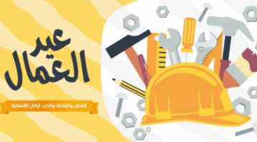 طريقة الحصول على منحة عيد العمال.. 6 فئات مستهدفة تعرف عليها