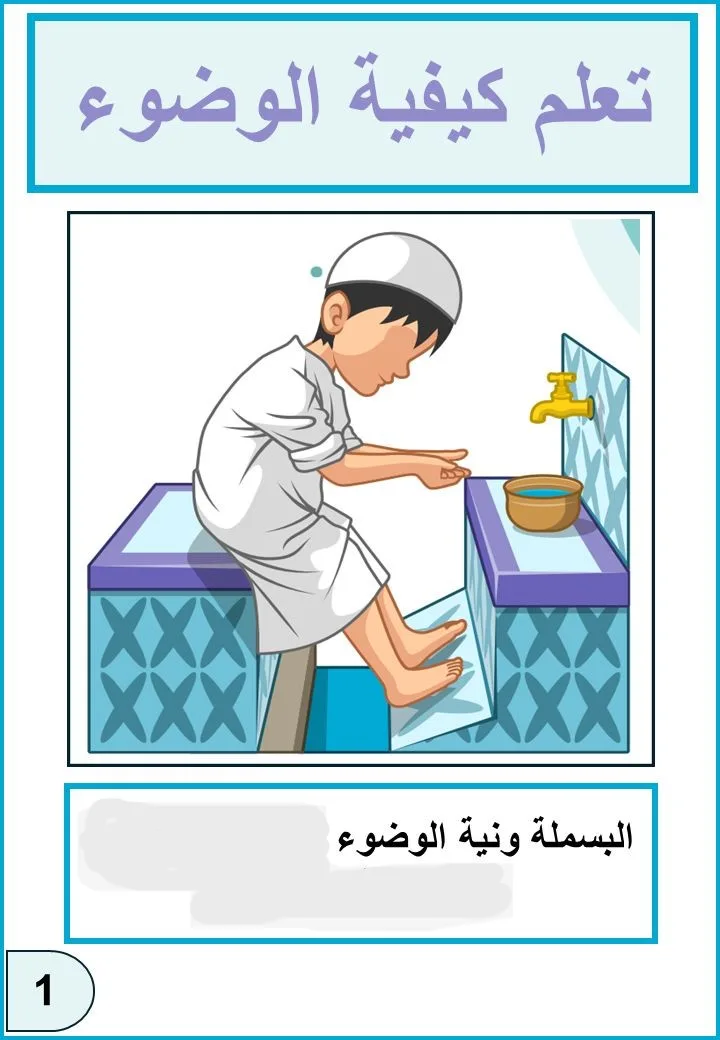 طريقة الوضوء بالصور.. اشرح لطفلك خطواته وفوائده بسهولة طريقة الوضوء بالصور.. اشرح لطفلك خطواته وفوائده بسهولة