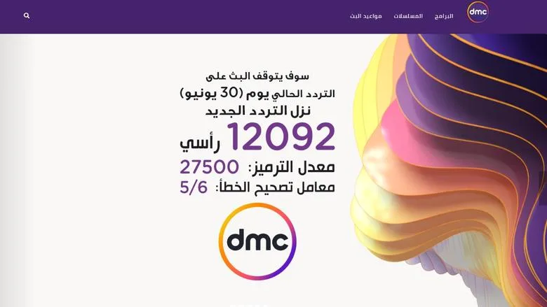 طريقة تنزيل قناة dmc على النايل سات بالتفصيل.. بيانات التردد المباشر لها طريقة تنزيل قناة dmc على النايل سات بالتفصيل.. بيانات التردد المباشر لها