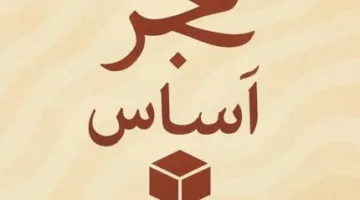 طلاب قسم الإعلام بجامعة عين شمس يعبرون عن الحب الخفي والمشاعر الحقيقية في عملهم “حجر أساس”.