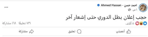 عاجل.. أحمد حسن يعلن تعليق إعلان بطل الدوري لحين إشعار آخر عاجل.. أحمد حسن يعلن تعليق إعلان بطل الدوري لحين إشعار آخر