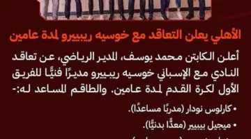 عاجل.. الإعلان عن تشكيل القيادة الفنية للنادي الأهلي تحت إشراف خوسيه ريبييرو لمدة عامين