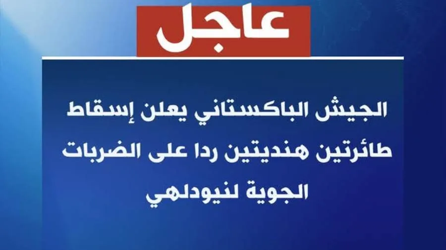 عاجل| باكستان تسقط طائرتين هنديتين..وإسلام أباد ترد بقوة على الهجمات الهندية عاجل| باكستان تسقط طائرتين هنديتين..وإسلام أباد ترد بقوة على الهجمات الهندية