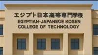 عاجل | تاريخ بدء تقديم الطلبات للالتحاق بكلية كوزن المصرية اليابانية لطلاب المرحلة الإعدادية