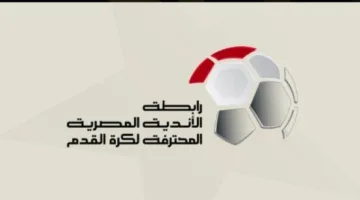 عاجل.. تعليق رسمي من رابطة الأندية على أزمة نقاط مباراة القمة