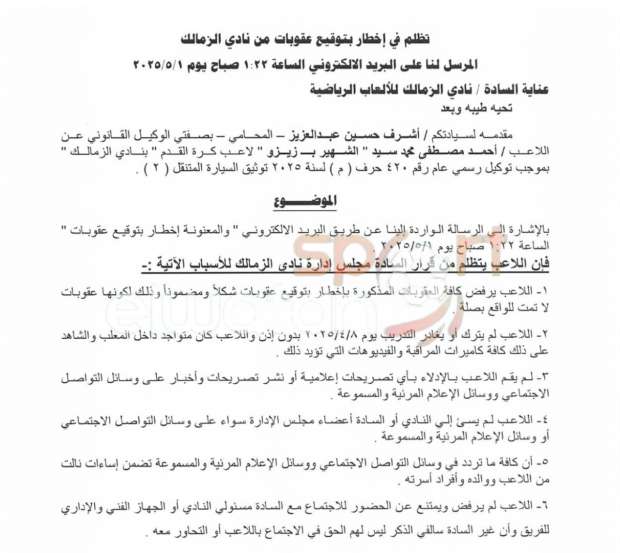 عاجل| زيزو يوافق على العودة لتدريبات الزمالك ويقدم تظلم جديد (مستندات) عاجل| زيزو يوافق على العودة لتدريبات الزمالك ويقدم تظلم جديد (مستندات)