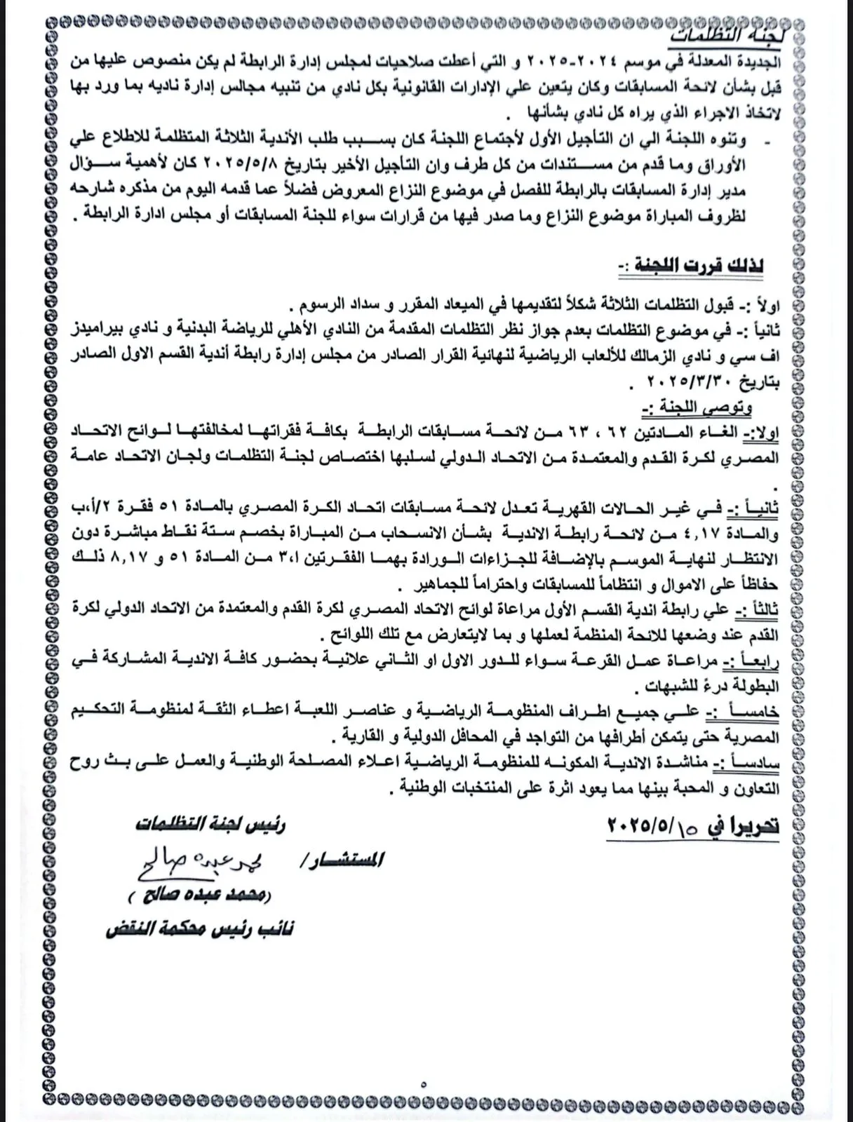 عاجل.. لجنة التظلمات ترفض مطلب إعادة مباراة القمة وتثبت خسارة الأهلي أمام الزمالك.