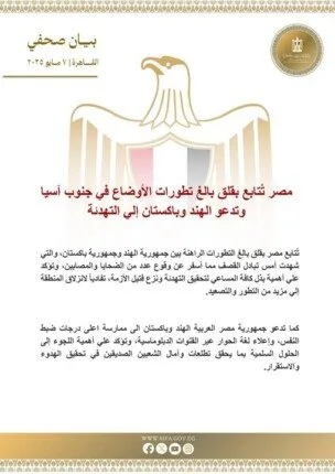 عاجل| مصر تتابع بقلق بالغ التطورات بين الهند وباكستان وتطالب بالتهدئة عاجل| مصر تتابع بقلق بالغ التطورات بين الهند وباكستان وتطالب بالتهدئة