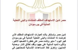 عاجل | مصر تدين الاستهداف المكثف للمنشآت والبنى التحتية المدنية في بورسودان