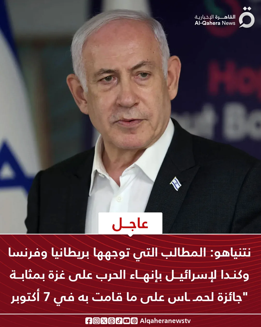 عاجل.. نتنياهو: الشروط التي وضعها الأوروبيون لإسرائيل مكافأة لحماس على أفعالها في 7 أكتوبر. عاجل.. نتنياهو: الشروط التي وضعها الأوروبيون لإسرائيل مكافأة لحماس على أفعالها في 7 أكتوبر.