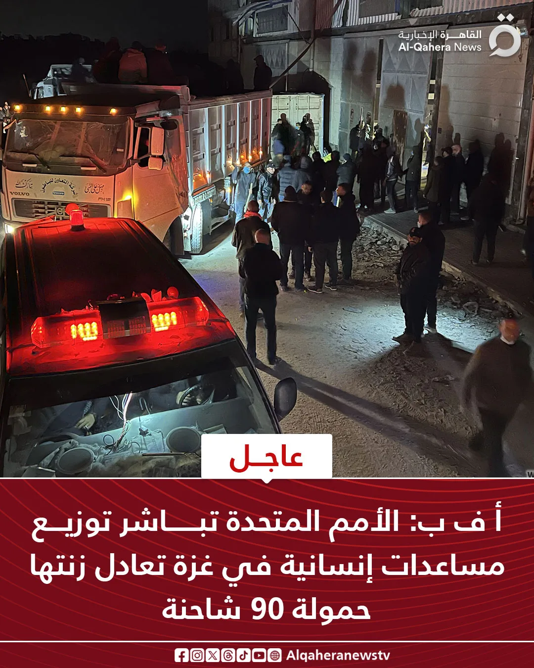 عاجل.. وكالة الأنباء الفرنسية: الأمم المتحدة تبدأ بتوزيع مساعدات إنسانية في غزة تعادل وزن 90 شاحنة.