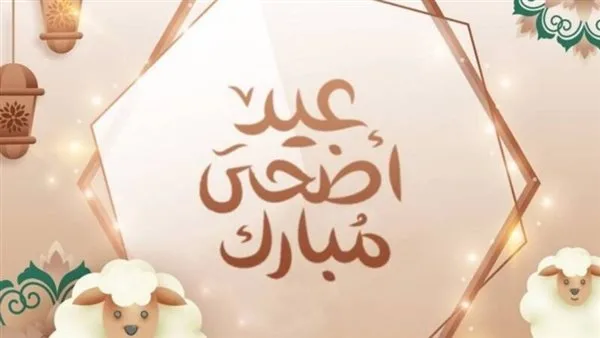عبارات تهنئة بمناسبة عيد الأضحى 2025: أجمل رسائل التهاني للأعزاء والأقارب عبارات تهنئة بمناسبة عيد الأضحى 2025: أجمل رسائل التهاني للأعزاء والأقارب