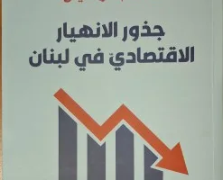 عباس علي مراد: مراجعة لكتاب بشارة مرهح “ما لم تره العين” حول أسباب الانهيار الاقتصادي في لبنان