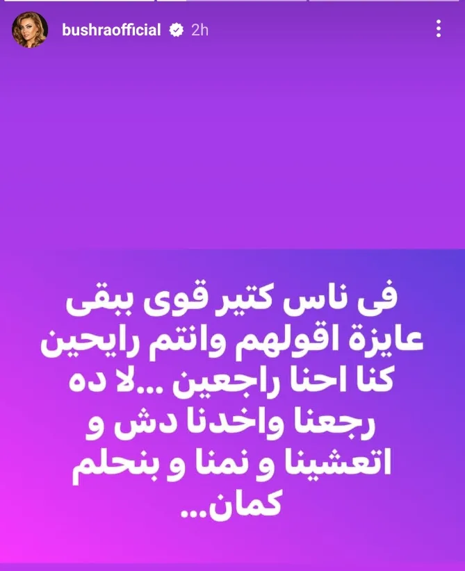 “عدنا وتناولنا العشاء مجددًا”.. بشرى تثير الجدل عبر رسالة غامضة على إنستجرام
