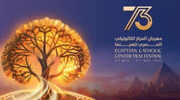 عرض فيلم "ليه تعيشها لوحدك" ضمن فعاليات مهرجان المركز الكاثوليكي للسينما